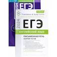 russische bücher: Гаджиева Мадина Наримановна - ЕГЭ-2024. Английский язык. Письменная речь. Задание 38. Сборник тестов. Комплект из 2-х книг