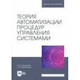 russische bücher: Чертовской Владимир Дмитриевич - Теория автоматизации процедур управления системами. Учебник для вузов
