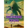 russische bücher: Край Игорь - Внеземная жизнь. От молекулы до разума