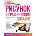 russische bücher: Оливарес Э., Вилаур Л. - Рисунок в графическом дизайне