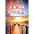 russische bücher: Кирсанов А.И. - Дорога к солнцу. Альтернативная энергетика