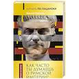 russische bücher: Самохин Н.Ю. - Латынь по-пацански. Как часто ты думаешь о Римской империи?