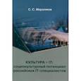 russische bücher: Мерзляков С.С. - Культура + IT: социокультурный потенциал российских IT-специалистов