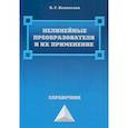 russische bücher: Келехсаев Б.Г. - Нелинейные преобразователи и их применение