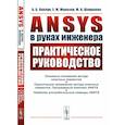 russische bücher: Каплун А.Б., Морозов Е.М., Шамраева М.А. - ANSYS в руках инженера. Практическое руководство