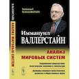 russische bücher: Валлерстайн И. - Анализ мировых систем