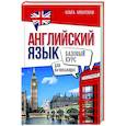 russische bücher: Арбатская Ольга - Английский язык для начинающих. Базовый курс