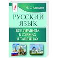 russische bücher: Алексеев Ф.С. - Русский язык. Все правила в схемах и таблицах