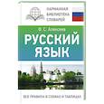 russische bücher: Алексеев Ф.С. - Русский язык. Все правила в схемах и таблицах