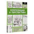 Композиция и перспектива