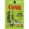russische bücher: Иванцов Д.В., Поплавский Г.В. - Сочи. Путешествие в мир легенд Сочинского Причерноморья. Современная версия
