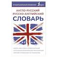 russische bücher: Окошкин В. Т. - Англо-русский русско-английский словарь