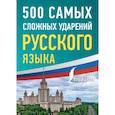 russische bücher:  - 500 самых сложных ударений русского языка