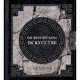 russische bücher: Цицерон М. - Об ораторском искусстве