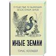 russische bücher: Холлидей Т. - Иные земли