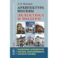 russische bücher: Пеньков А.В. - Архитектура Москвы: эклектика и модерн: Уцелевшая Москва прошлого. Памятники архитектуры Москвы, сохранившиеся к началу XXI века. Книга 3