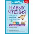 russische bücher: Бондаренко А.А. - Навык чтения: формируем, развиваем, совершенствуем. 4 класс