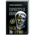 russische bücher: Добряков Н.А. - Преступное искусство. Самые громкие истории