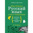 russische bücher: Великова Л.В. - Русский язык. Слова и предложения