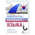 russische bücher: Ан А.В. - Самоучитель корейского языка