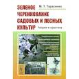 russische bücher: Тарасенко М.Т. - Зеленое черенкование садовых и лесных культур: Теория и практика