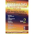russische bücher: Пантаев М.Ю. - Матанализ с человеческим лицом, или Как выжить после предельного перехода: Полный курс математического анализа. Т. 2: Интеграл обыкновенный