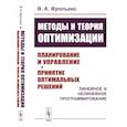 russische bücher: Фролькис В.А. - Методы и теория оптимизации: Планирование и управление. Принятие оптимальных решений (Линейное и нелинейное программирование)