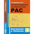 russische bücher: Дробышевский С.В. - Происхождение человеческих рас: Австралия и Океания