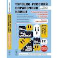 russische bücher: Сарыгез О.В. - Турецко-русский справочник клише: тематический толковый словарь: Развернутые толкования, диалогическая форма презентации, дословный перевод