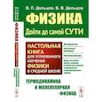 russische bücher: Дельцов В.П., Дельцов В.В. - Физика.Дойти до самой сути! Настольная книга для углубленного изучения физики в средней школе. Термодинамика и молекулярная физика