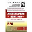 russische bücher: Киселев А.П. - Элементарная геометрия: Книга для учителя