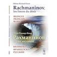 russische bücher: Ришар-Фавр Э. - Рахманинов. Силы желания. Билингва французско-русский