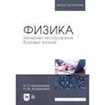 russische bücher: Калашников Николай Павлович - Физика. Интернет-тестирование базовых знаний. Учебное пособие для вузов