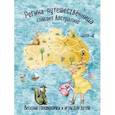 russische bücher: Тодоренко Регина - Регина-путешественница спасает Австралию. Веселые головоломки и игры для детей