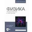 russische bücher: Сабирова Файруза Мусовна - Физика. Электричество и магнетизм. Учебное пособие для вузов