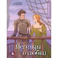 russische bücher: stakano5 - Легенды о любви. Раскрашиваем сказки и легенды народов мира