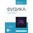 russische bücher: Сабирова Файруза Мусовна - Физика. Электричество и магнетизм. Учебное пособие для СПО