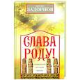 russische bücher: Задорнов М.Н. - Слава Роду! Этимология русской жизни