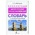 russische bücher: Матвеев С.А. - Популярный англо-русский русско-английский словарь с произношением