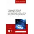 russische bücher: Керро Наталья Ивановна - Экологическая безопасность объектов внутреннего водного транспорта. Учебное пособие для вузов