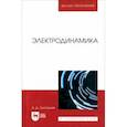 russische bücher: Григорьев Андрей Дмитриевич - Электродинамика. Учебник для вузов