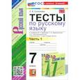 russische bücher: Селезнева Елена Владимировна - Русский язык. 7 класс. Тесты к учебнику Баранова М. Т. и др. Часть 1. ФГОС