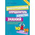 russische bücher: Тарасова Л. Е. - Многоуровневый определитель качества знаний по русскому языку. Начальная школа. ФГОС НОО