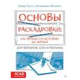 russische bücher: Руссо Д. Х. - Основы раскадровки: как перенести историю на экраны