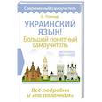 russische bücher: Гончар С. - Украинский язык! Большой понятный самоучитель. Всё подробно и "по полочкам"