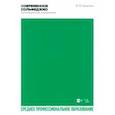 russische bücher: Карасева Марина Валериевна - Современное сольфеджио. Тренировочные упражнения. Учебник для СПО