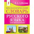 russische bücher: Субботина Л.А. - Фразеологический словарь русского языка для школьников