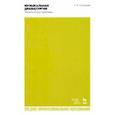 russische bücher: Селицкий Александр Яковлевич - Музыкальная драматургия. Теоретические проблемы. Учебное пособие для СПО