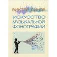 russische bücher: Динов Виктор Григорьевич - Искусство музыкальной фонографии