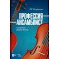 russische bücher: Погорелова Людмила Константиновна - Профессия — ансамблист. Сонатная форма жизни. Учебное пособие